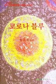 책나라 코로나 블루 2020 한국신문예문학회 사화집 제14호