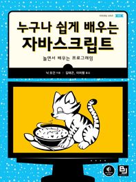 비제이퍼블릭  누구나 쉽게 배우는 자바스크립트