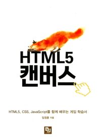 비제이퍼블릭  HTML5 캔버스 HTML5, CSS, JavaScript를 함께 배우는 게임 학습서