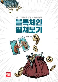 비제이퍼블릭 블록체인 펼쳐보기 4차 산업혁명을 이끌 또 하나의 기술