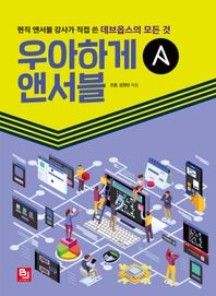 우아하게 앤서블 현직 앤서블 강사가 직접 쓴 데브옵스의 모든 것