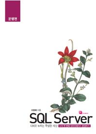 루비페이퍼  디비로 누리는 특별한 세상 SQL Server - 운영편