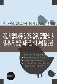개인기업의 세무 및 경리업무, 증빙관리 & 인사노무, 임금, 퇴직금, 4대보험 부가가치세 종합소득세 직접 세무신고하기(홈택스)