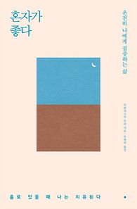 심플라이프  혼자가 좋다 온전히 나에게 집중하는 삶