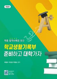 학종 합격사례를 통한 학교생활기록부 준비하고 대학가자