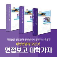 대입면접의 모든 것 면접보고 대학가자 세트(전3권)