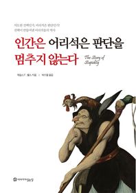 인간은 어리석은 판단을 멈추지 않는다 선택이 만들어낸 어리석음의 역사