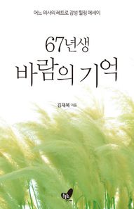 67년생 바람의 기억 어느 의사의 레트로 감성 힐링 에세이