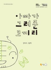 북극곰  아빠가 그려준 코끼리