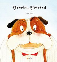 북극곰  할아버지, 할아버지!