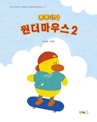 동동이와 원더마우스 2 (양장/북극곰 꿈나무 그림책 )
