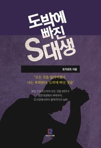 한국전자도서출판  도박에 빠진 S대생