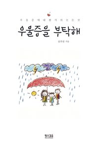 황소걸음아카데미  우울증을 부탁해