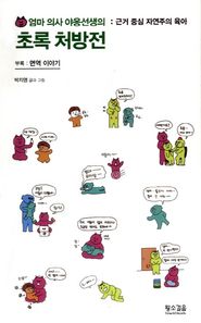 황소걸음  엄마 의사 야옹선생의 초록 처방전 근거 중심 자연주의 육아