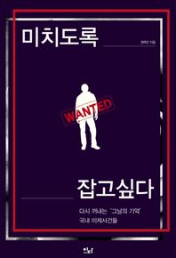 이다북스 미치도록 잡고 싶다 다시 꺼내는 그날의 기억, 국내 미제사건