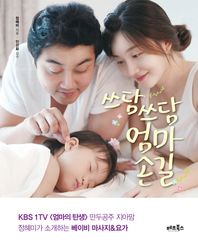 [베프북스]쓰담쓰담 엄마손길 만두공주 지아맘 정혜미가 소개하는 베이비 마사지 요가