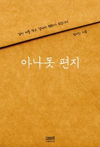 문사철 아나돗 편지 같이 비를 맞고 걸어야 평화가 보입니다