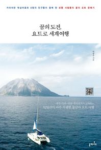 들메나무  꿈의 도전, 요트로 세계여행