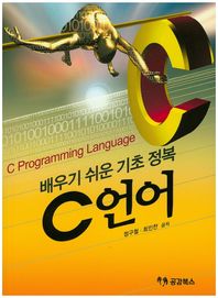 공감북스  배우기 쉬운 기초 정복 C언어