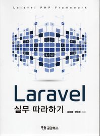 [공감북스]Laravel 실무 따라하기