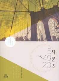 5시 49분 20초 하수영 장편소설