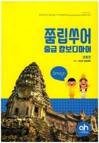 (주)아시안허브 쭘립쑤어 중급 캄보디아어