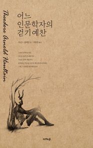 프로젝트A  어느 인문학자의 걷기예찬