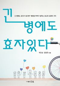 더클  긴 병에도 효자 있다 긴 병에도 효자가 있다면? 병원장 부부가 말하는 효도와 요양의 가치