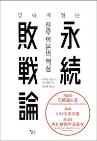 이숲  영속패전론