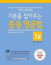 폴리북스(Polybooks)  기본을 잡아주는 중등 영문법 1a
