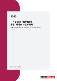 디지털 트윈 기술개발과 응용, 서비스 사업화 전략(2023) AI, IoT, 메타버스로 구현하는 DX(디지털전환)