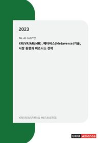 XR(VRARMR), 메타버스(Metaverse) 기술, 시장 동향과 비즈니스 전략(2023) 5G·AI·IoT기반