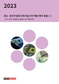 씨에치오 얼라이언스(CHO Alliance) 2023 중소·중견기업형 유망기술 연구개발 테마 총람 1: 전기·전자·정보통신산업분야 연구개발 테마