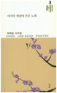 마지막 계절에 부른 노래  경남시인선