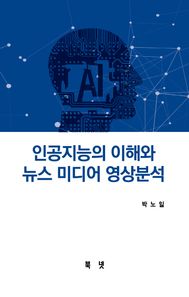 인공지능 이해와 뉴스미디어 영상분석