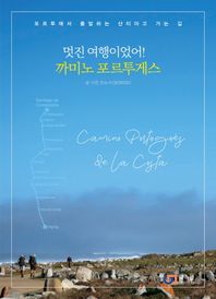 멋진 여행이었어! 까미노 포르투게스 포르투에서 출발하는 산티아고 가는 길
