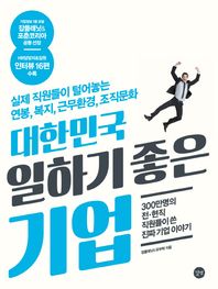 길벗  대한민국 일하기 좋은 기업 /실제 직원들이 털어놓는 연봉, 복지, 근무환경, 조직문화