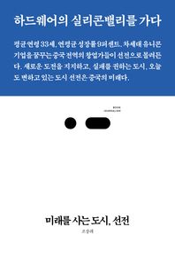 스리체어스  미래를 사는 도시, 선전 하드웨어의 실리콘밸리를 가다