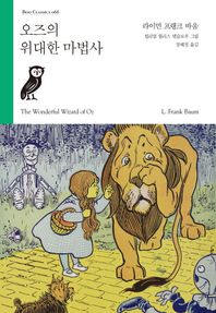 부북스  오즈의 위대한 마법사
