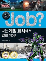 국일아이  job? 나는 게임 회사에서 일할 거야!