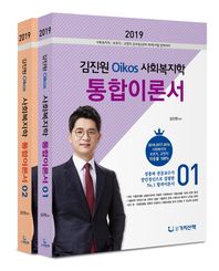 가치산책  2019 김진원 OIKOS 사회복지학 통합이론서 세트