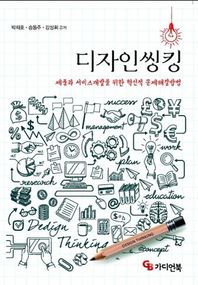 디자인씽킹 제품과 서비스개발을 위한 혁신적 문제해결방법