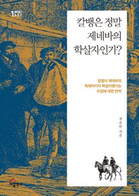 세움북스 칼뱅은 정말 제네바의 학살자인가? 칼뱅이 제네바의 독재자이자 학살자였다는 주장에 대한 반박 팩트 체크 시리즈