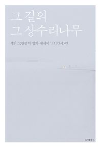 b  그 길의 그 상수리나무 장자 에세이: <인간세>편