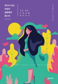 [갈라파고스]국가가 아닌 여성이 결정해야 합니다 시몬 베유, 낙태죄를 폐지하다