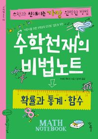 우리학교  수학천재의 비법노트 : 확률과 통계, 함수