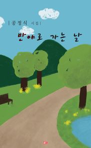 글도 반야로 가는 날 공정식 시집