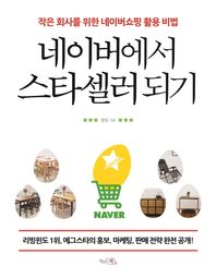 끌리는책  네이버에서 스타셀러 되기