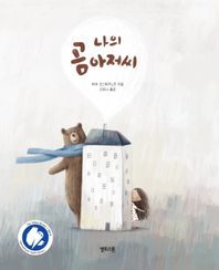 나의 곰 아저씨  상상그림책