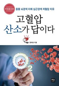 행복나무  고혈압 산소가 답이다